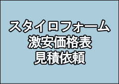 カネライトフォーム ミラフォーム スタイロフォーム 激安 価格 カネライトフォーム ミラフォーム スタイロフォーム 激安 価格