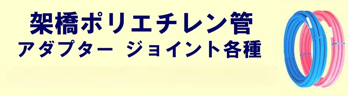 架橋ポリエチレン管 継手 アダプター 見積無料 激安 価格 フォトモーション02
