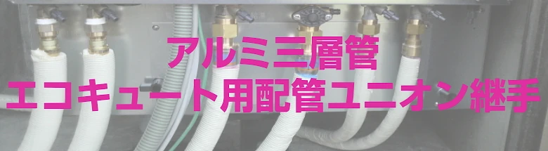 アルミ三層管 継手 エコキュート用配管 セット 激安 価格 格安 安い 最安値 ヒートポンプ配管 フォトモーション２