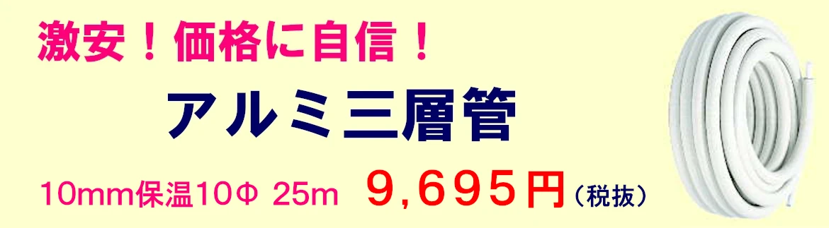 アルミ三層管 継手 エコキュート用配管 セット 激安 価格 格安 安い 最安値 ヒートポンプ配管 フォトモーション２