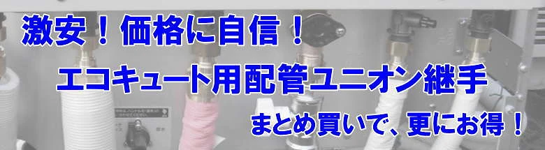 アルミ三層管 継手 エコキュート用配管 セット 激安 価格 格安 安い 最安値 ヒートポンプ配管 フォトモーション５