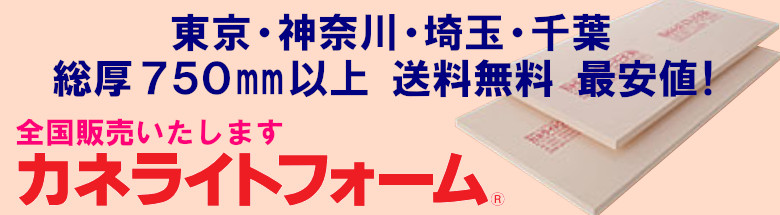 カネライトフォーム 激安 総厚750mm以上 東京 千葉 神奈川 埼玉 送料無料