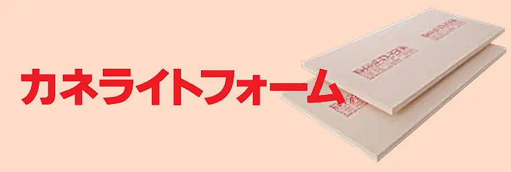 カネライトフォーム 激安 安い 価格 違い 厚み サイズ 値段 ポリスチレンフォーム
