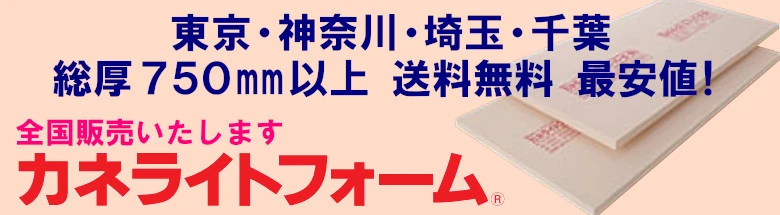 現金問屋 建築設備 建築資材 問屋 建材 安い 激安 格安 価格 販売 安く買う方法 カネライトフォーム 激安 総厚750mm以上 東京 千葉 神奈川 埼玉 送料無料