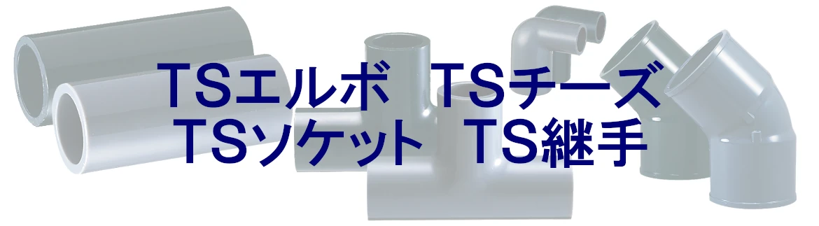 塩ビ管 VP・VU・HIVPW 激安 価格