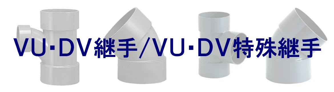 塩ビ管 VP・VU・HIVPW 激安 価格