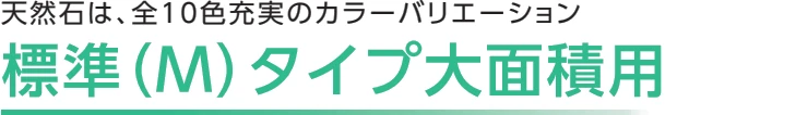 透水アクリストーン 激安 価格 格安 安い 販売 通販 最安値 大成ファインケミカル diy アクリストーン 透水アクリストーン イメージ04