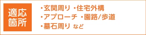 透水アクリストーン 激安 価格 格安 安い 販売 通販 最安値 大成ファインケミカル diy アクリストーン 透水アクリストーン イメージ13