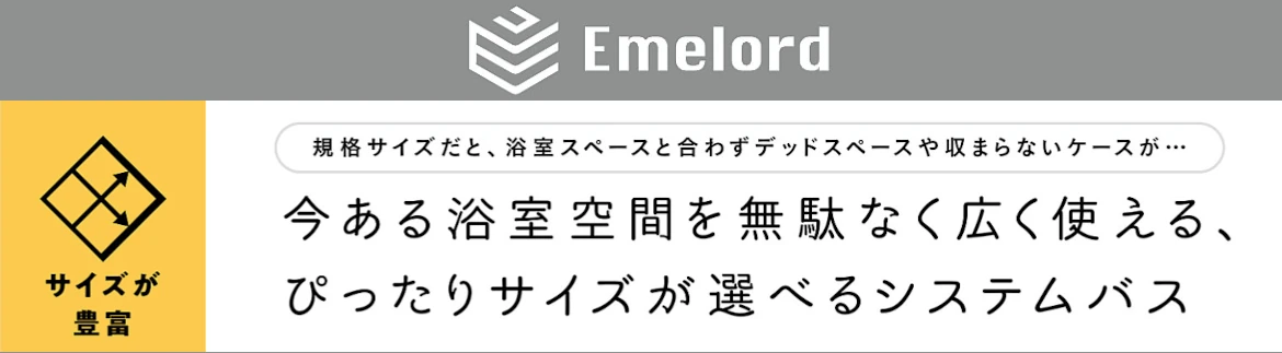 エメロード ユニットバス タカラスタンダード 激安 価格 値引き率 カタログ フォトモーション1