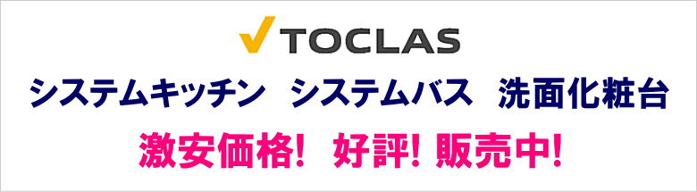 トクラス キッチン バス 洗面台 激安 価格 見積もり toclas 値引き率 フォトモーション1