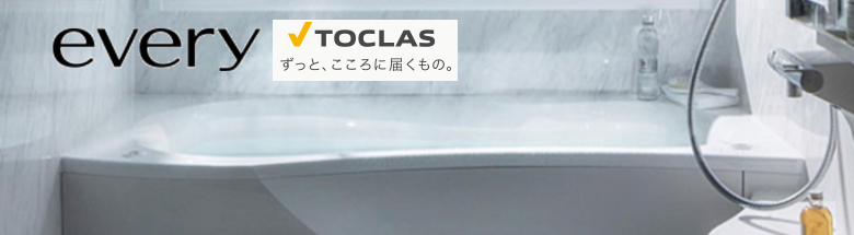 エブリィ システムバス トクラス TOCLAS 新築 リフォーム 見積無料 激安 価格 フォトモーション1