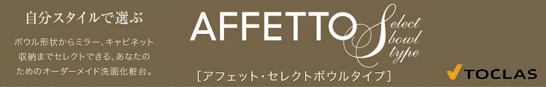 アフェットSボールセレクトタイプ AFFETTO トクラス 洗面化粧台 新築 リフォーム 見積無料 激安 価格 エンドバナー