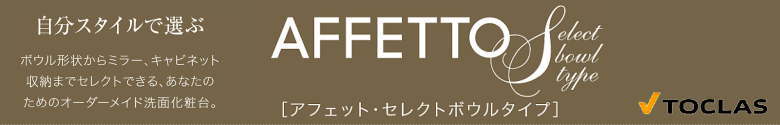 アフェットＳボールセレクトタイプ AFFETTO トクラス 洗面化粧台 新築 リフォーム 見積無料 激安 価格 エンドバナー