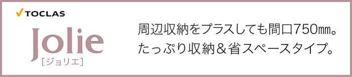 ジョリエ トクラス 洗面化粧台 値引き率 激安 格安 安い 価格 見積もり 機能紹介 バナー