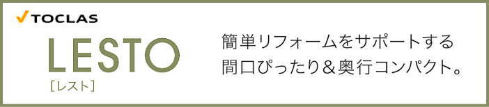 レスト LESTO トクラス 洗面化粧台 新築 リフォーム 見積無料 激安 機能紹介　バナー