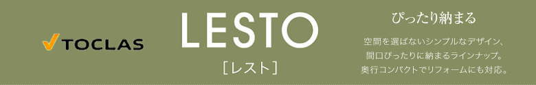 レスト LESTO トクラス 洗面化粧台 新築 リフォーム 見積無料 激安 エンドバナー