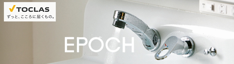 エポック EPOCH トクラス 洗面化粧台 新築 リフォーム 見積無料 激安 価格 フォトモーション1