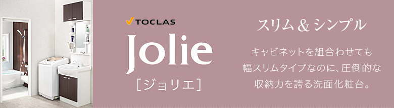 ジョリエ Jolie トクラス 洗面化粧台 新築 リフォーム 見積無料 激安 フォトモーション2