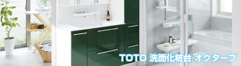 オクターブ Toto 洗面化粧台 激安価格