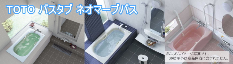 ネオマーブ】TOTO バスタブ 浴槽 激安 価格！