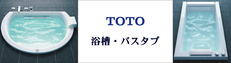TOTO システムキッチン システムバス 浴槽 バスタブ 洗面化粧台 激安 価格 総合ページ フォトモーション3