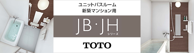 新築マンション用ユニットバス RW/JB/JHシリーズ TOTO 新築 リフォーム 見積無料 激安価格4