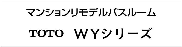 リモデルバスルーム WYシリーズ TOTO カタログ 値引き率 見積 激安 価格 ロゴ