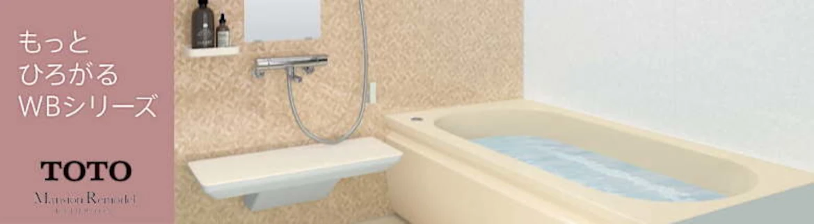 TOTO マンションリモデルバスルーム ユニットバス マンション 激安 価格 安い 販売 格安 値引き率 割引率 フォトモーション3