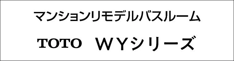 リモデルバスルーム WYシリーズ TOTO カタログ 値引き率 見積 激安 価格 ロゴ