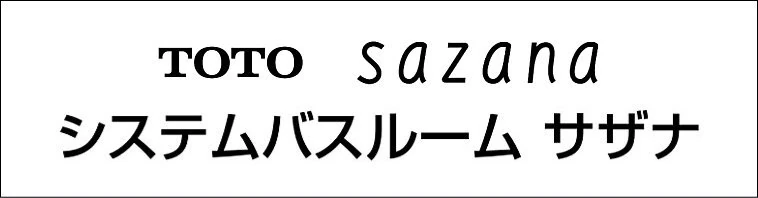 サザナ 値引き率 見積もり TOTO 激安 価格 お風呂 シュミレーション ロゴ