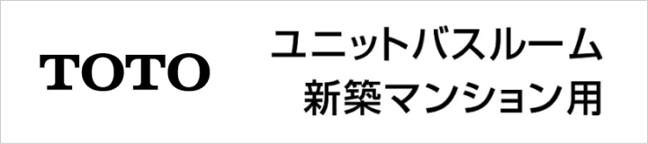 TOTO ユニットバスルーム RW/JB/JHシリーズ 新築マンション用 ユニットバス 値引き率 見積もり 安い 激安 価格 タイトル1