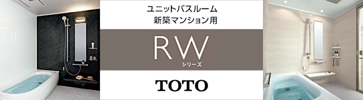 TOTO ユニットバスルーム RW/RT/JHシリーズ 新築マンション用 ユニットバス 値引き率 見積もり 安い 激安 価格 フォトモーション2