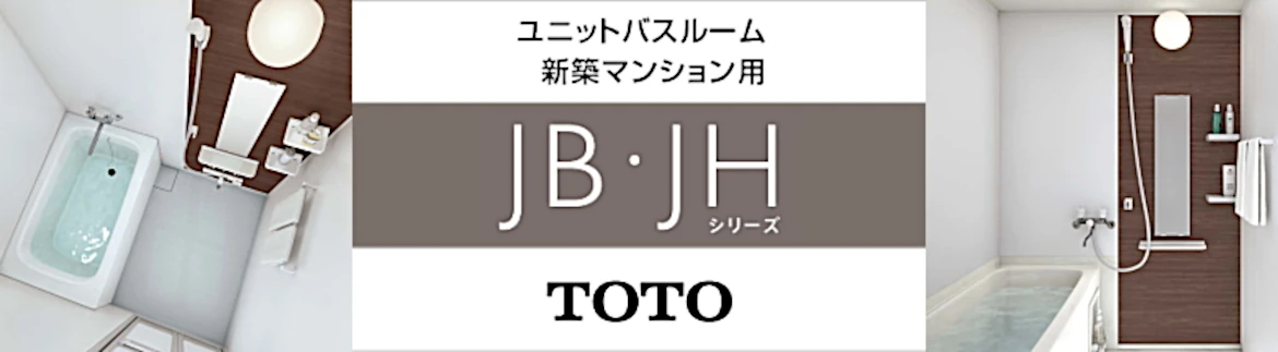 TOTO ユニットバスルーム RW/JB/JHシリーズ 新築マンション用 ユニットバス 値引き率 見積もり 安い 激安 価格 フォトモーション4