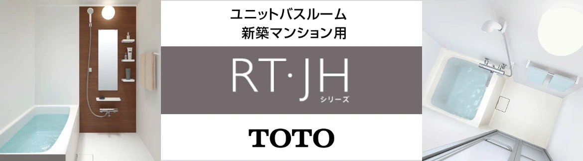 TOTO ユニットバスルーム RW/RT/JHシリーズ 新築マンション用 ユニットバス 値引き率 見積もり 安い 激安 価格 フォトモーション4