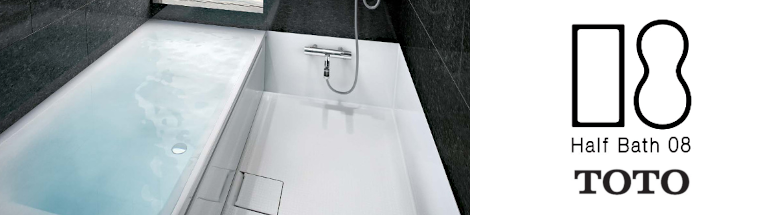 TOTO ハーフバス08 値引き率 激安 格安 安い 価格 見積もり バスタブ 浴槽 フォトモーション1