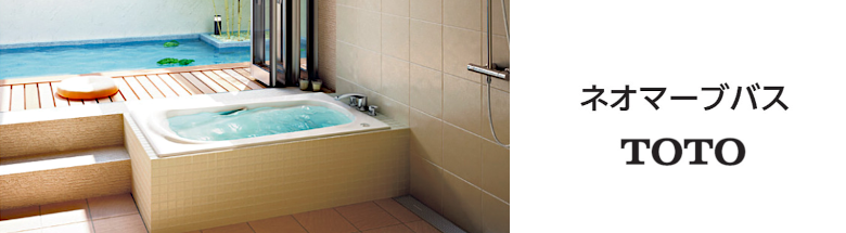 お得 新築 リフォーム 見積無料 TOTO バスタブ 浴槽 ネオマーブバス 激安価格 フォトモーション