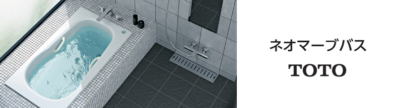 TOTO ネオマーブバス１４００ 通販