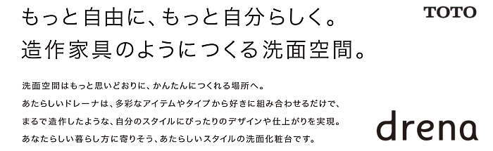 ドレーナ TOTO 洗面化粧台 洗面台 激安 格安 安い 価格 値引き率 割引率 見積もり 商品紹介1