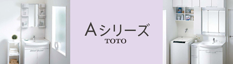 Ａシリーズ TOTO 洗面化粧台 洗面台 激安 格安 安い 価格 値引き率 割引率 見積もり フォトモーション1