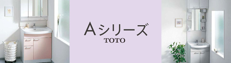 Ａシリーズ TOTO 新築 リフォーム 見積無料 洗面化粧台 激安 価格 フォトモーション2