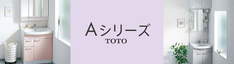 Ａシリーズ TOTO 洗面化粧台 洗面台 激安 格安 安い 価格 値引き率 割引率 見積もり フォトモーション2