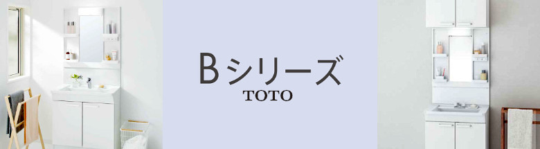 Ｂシリーズ TOTO 洗面化粧台 新築 リフォーム 見積無料 激安 価格 フォトモーション1