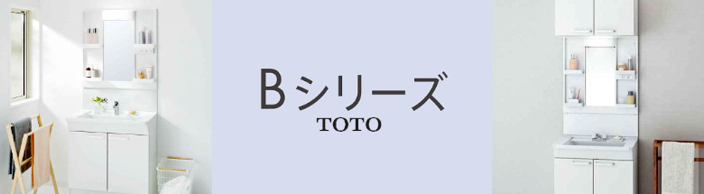 Bシリーズ TOTO 洗面化粧台 洗面台 激安 格安 安い 価格 値引き率 割引率 見積もり フォトモーション1