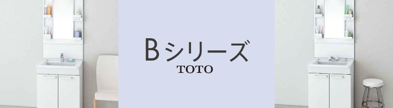 Ｂシリーズ TOTO 洗面化粧台 新築 リフォーム 見積無料 激安 価格 フォトモーション2