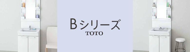 Bシリーズ TOTO 洗面化粧台 洗面台 激安 格安 安い 価格 値引き率 割引率 見積もり フォトモーション2