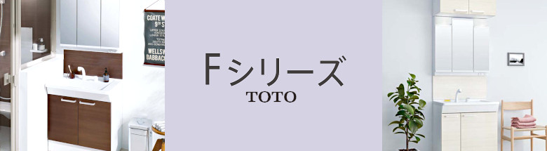 Ｆシリーズ TOTO 洗面化粧台 激安 価格 新築 リフォーム 見積無料 フォトモーション1