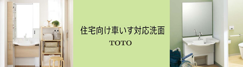 車いす対応洗面 TOTO 洗面台 新築 リフォーム 見積無料 激安 価格 フォトモーション1