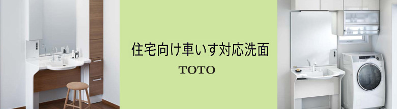 車いす対応洗面 TOTO 洗面台 新築 リフォーム 見積無料 激安 価格 フォトモーション2