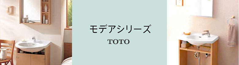 モデアシリーズ TOTO 洗面化粧台 新築 リフォーム 見積無料 激安 価格 フォトモーション2
