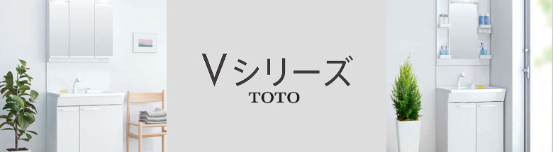 Ｖシリーズ TOTO 洗面化粧台 新築 リフォーム 見積無料 激安 価格 フォトモーション2